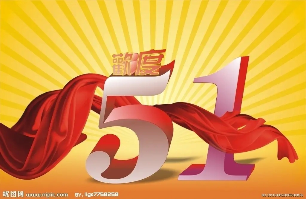 預(yù)祝大家51快樂(lè)！-江蘇璽達(dá)儀表有限公司